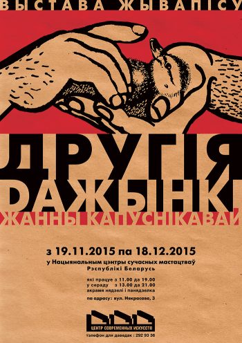 выставка жывописи -Другiя Дажынкi- Жанны Капустниковой