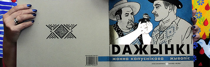 Альбом живописи DАЖЫНКI Жанны Капустниковой