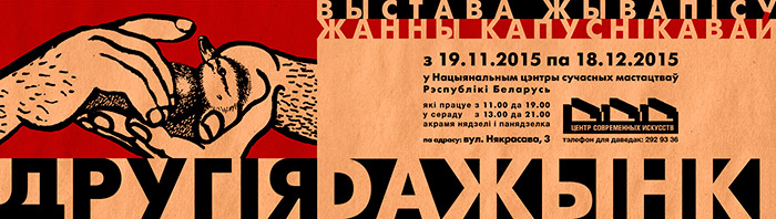 выстава жывапiсу Другiя Дажынкi Жанны Капуснiкавай - афiша